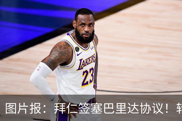 图片报：拜仁签塞巴里达协议！转会费略低于5500万欧，5年合同